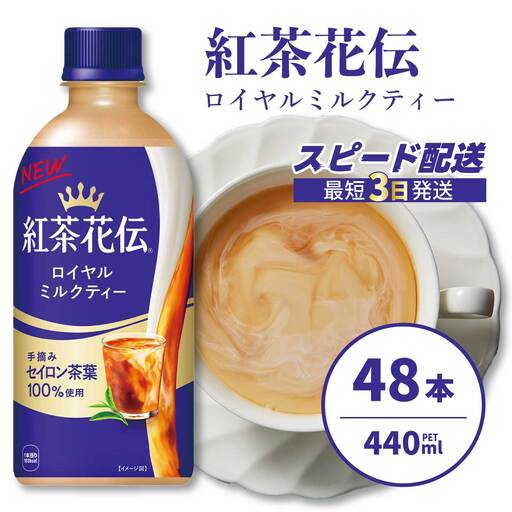 紅茶花伝 ロイヤルミルクティー PET 440ml×48本(2ケース) 最短3日で発送 紅茶 ミルクティー カフェ 飲料 ペットボトル 箱買い まとめ買い 014098