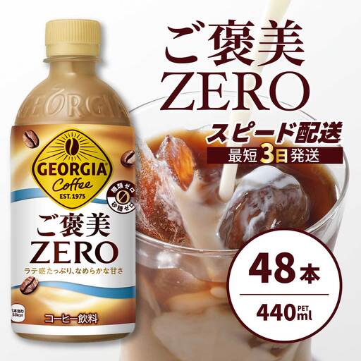 ジョージア ご褒美ゼロ 440mlPET×48本  最短3日発送 ペットボトル コーヒー 飲料 ケース 箱買い まとめ買い 014105