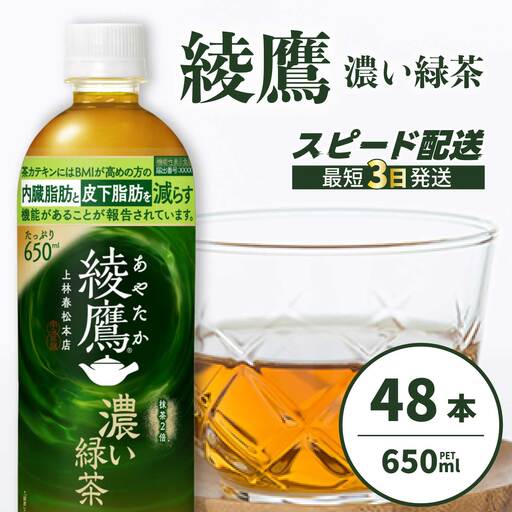 綾鷹濃い緑茶650ml 48本 PET 最短3日発送 ペットボトル お茶 飲料 箱買い まとめ買い 防災 備蓄 014108