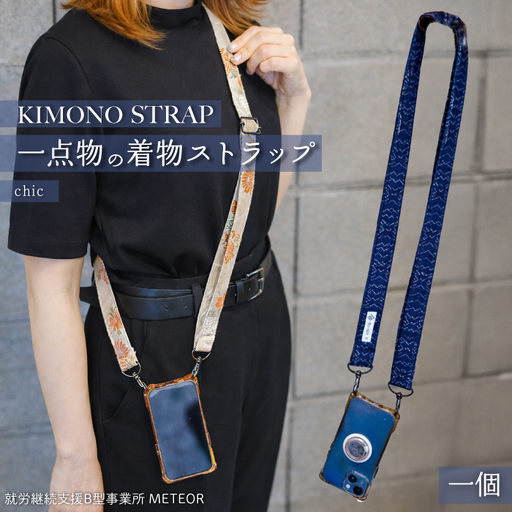 KIMONO Strap (シック) 1点 ショルダーストラップ ストラップ スマホ カメラ 肩掛け 手作り 着物 広島県三原市 239002