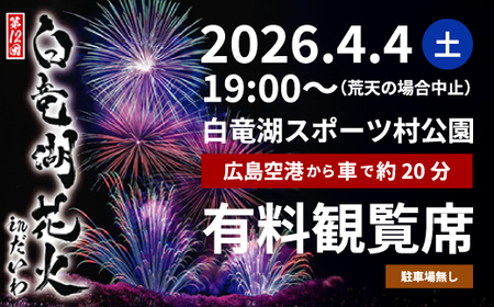 数量限定[2026年4月4日(土)]白竜湖花火inだいわ 有料観覧席 1区画3m×3m 駐車場なし 花火大会 はなび 特別席 イベント 広島県三原市 241002