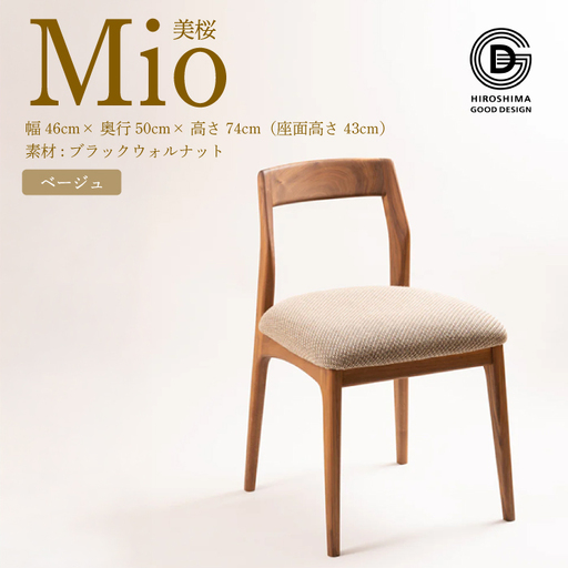 [第17回 ひろしまグッドデザイン賞 受賞]椅子 Mio 美桜(ブラックウォールナット材) S-1 ベージュ 椅子 木 木製 おしゃれ インテリア 家具 ナチュラル イス 手仕事 シンプル 050013