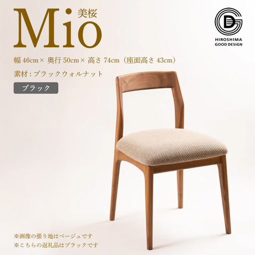 【第17回 ひろしまグッドデザイン賞 受賞】椅子 Mio 美桜（ブラックウォールナット材） S-2 ブラック　椅子 木 木製 おしゃれ インテリア 家具 ナチュラル イス 手仕事 シンプル 050014