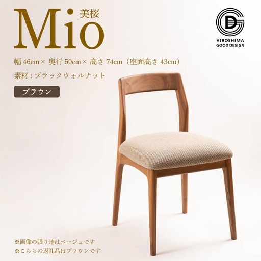 [第17回 ひろしまグッドデザイン賞 受賞] 椅子 Mio 美桜(ブラックウォールナット材) S-3 ブラウン 椅子 木 木製 おしゃれ インテリア 家具 ナチュラル イス 手仕事 シンプル 050015