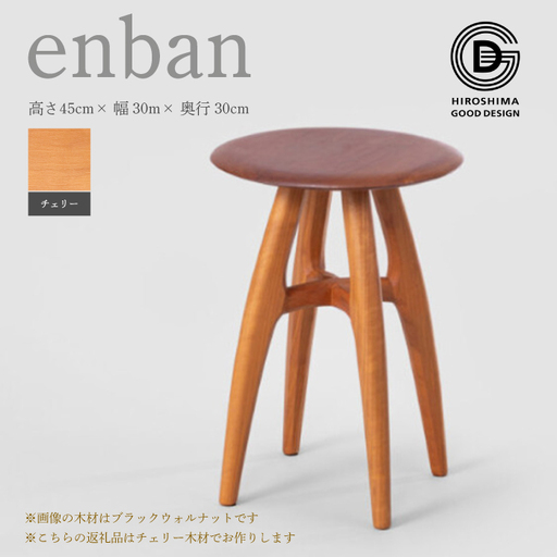 [第18回 ひろしまグッドデザイン賞受賞]enban チェリー スツール 椅子 木 木製 おしゃれ インテリア 家具 ナチュラル イス 手仕事 シンプル 050019