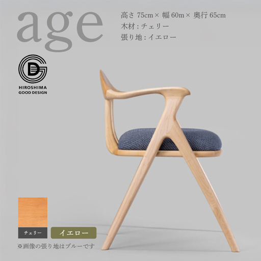 [第18回 ひろしまグッドデザイン賞受賞]age チェリー材 [イエロー] 椅子 木 木製 おしゃれ インテリア 家具 ナチュラル イス 手仕事 シンプル 奨励賞 050022
