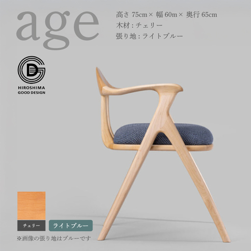 【第18回 ひろしまグッドデザイン賞受賞】age チェリー材 ＜ライトブルー＞ 椅子 木 木製 おしゃれ インテリア 家具 ナチュラル イス 手仕事 シンプル  奨励賞 050023