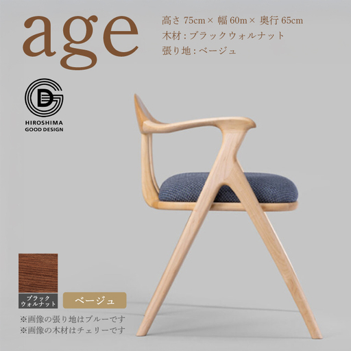 【第18回 ひろしまグッドデザイン賞受賞】age ブラックウォールナット材 ＜ベージュ＞ 椅子 木 木製 おしゃれ インテリア 家具 ナチュラル イス 手仕事 シンプル  奨励賞 050025