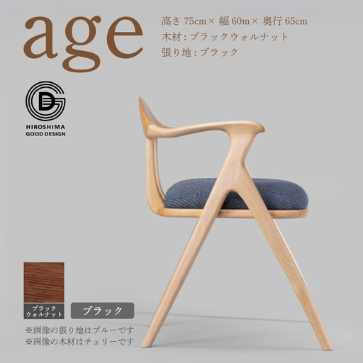 【第18回 ひろしまグッドデザイン賞受賞】age ブラックウォールナット材 ＜ブラック＞ 椅子 木 木製 おしゃれ インテリア 家具 ナチュラル イス 手仕事 シンプル  奨励賞 050026