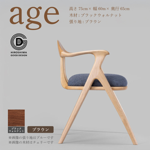 [第18回 ひろしまグッドデザイン賞受賞]age ブラックウォールナット材 [ブラウン] 椅子 木 木製 おしゃれ インテリア 家具 ナチュラル イス 手仕事 シンプル 奨励賞 050027