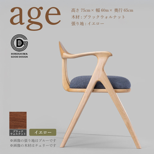 [第18回 ひろしまグッドデザイン賞受賞]age ブラックウォールナット材 [イエロー] 椅子 木 木製 おしゃれ インテリア 家具 ナチュラル イス 手仕事 シンプル 奨励賞 050028