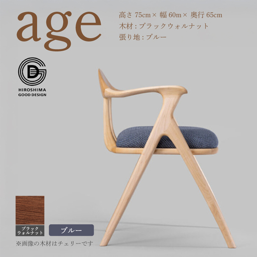 【第18回 ひろしまグッドデザイン賞受賞】age ブラックウォールナット材 ＜ブルー＞ 椅子 木 木製 おしゃれ インテリア 家具 ナチュラル イス 手仕事 シンプル  奨励賞 050030