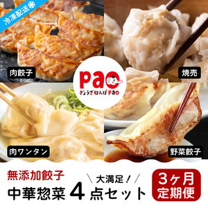[3か月定期便]paoの無添加中華惣菜セットM 4点セット (合計1.7kg) 全3回お届け お惣菜 中華料理 ギョーザ シューマイ ぎょうざ しゅうまい 肉餃子 野菜餃子 焼売 ワンタン 夕飯 一品料理 おかず 詰め合わせ 化学調味不使用 食品添加物不使用 058015