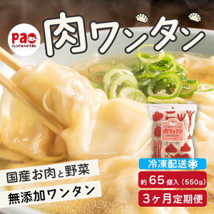 [3か月定期便]paoの無添加餃子「肉ワンタン」550g(約65個) 全3回お届け 惣菜 冷凍 国産野菜 中華 点心 おかず スープ 揚げ物 揚げワンタン 化学調味料不使用 食品添加物不使用 058016