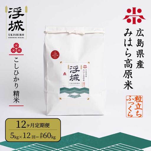 《令和7年》【12か月定期便】みはら高原米 浮城 ～ こしひかり ～ 白米 5kg コシヒカリ お米 米 精米 ごはん ご飯 広島県 三原市 220059