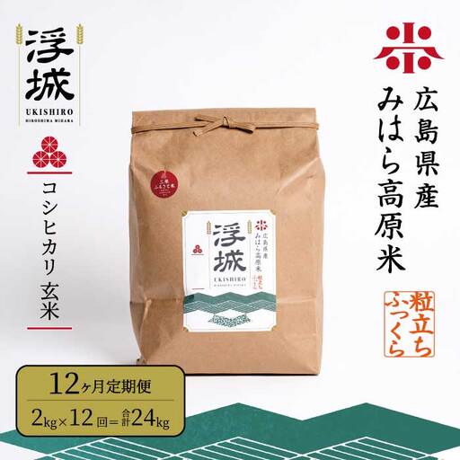 《令和7年》【12か月定期便】みはら高原米 浮城 ～ こしひかり ～ 玄米 2kg コシヒカリ お米 米 ごはん ご飯 広島県 三原市 220061