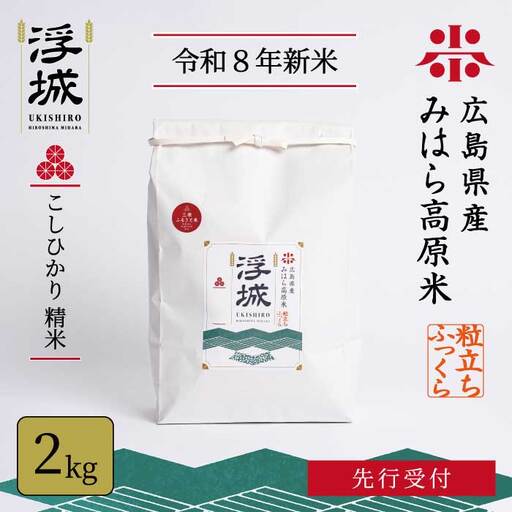 [先行受付][令和8年新米]みはら高原米 浮城 〜 こしひかり 〜 白米2kg 2026年9月下旬頃発送予定 コシヒカリ お米 米 精米 ごはん ご飯 広島県 三原市 220065