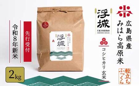 [先行受付][令和8年新米]みはら高原米 浮城 〜 こしひかり 〜 玄米2kg 2026年9月下旬頃発送予定 コシヒカリ お米 米 ごはん ご飯 広島県 三原市 220069