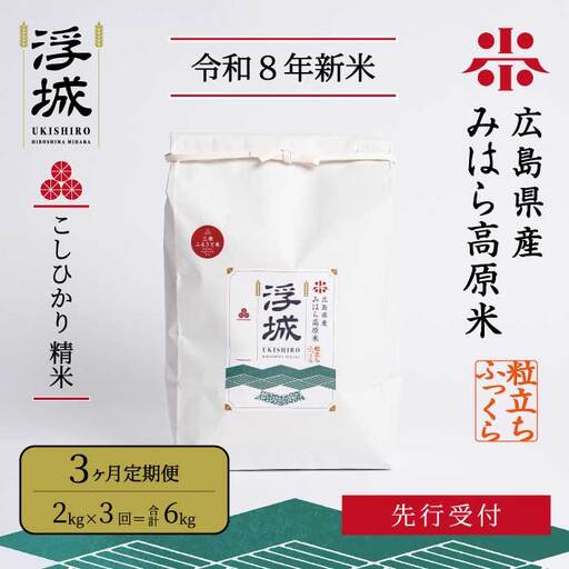 [先行受付][令和8年新米][3か月定期便]みはら高原米 浮城 〜 こしひかり 〜 白米2kg 2026年9月下旬頃発送予定 コシヒカリ お米 米 精米 ごはん ご飯 広島県 三原市 220073