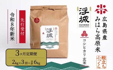 [先行受付][令和8年新米][3か月定期便]みはら高原米 浮城 〜 こしひかり 〜 玄米2kg 2026年9月下旬頃発送予定 コシヒカリ お米 米 ごはん ご飯 広島県 三原市 220077