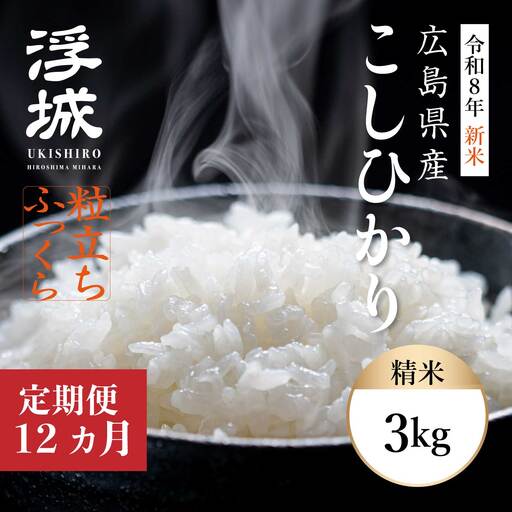 【先行受付】《令和8年新米》【12か月定期便】みはら高原米 浮城 ～ こしひかり ～ 白米3kg 2026年9月下旬頃発送予定 コシヒカリ お米 米 精米 ごはん ご飯 広島県 三原市 220090