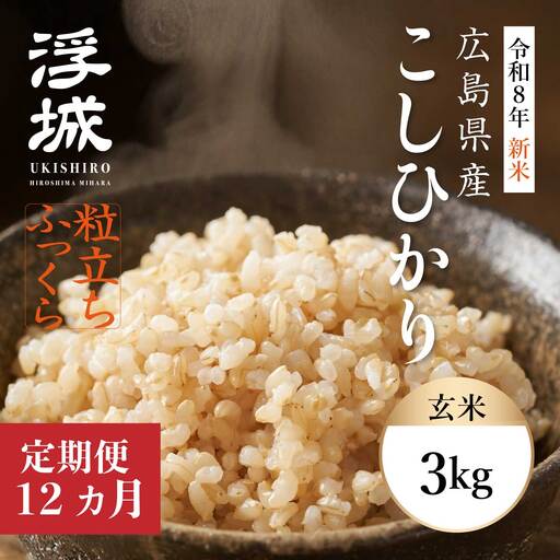 【先行受付】《令和8年新米》【12か月定期便】みはら高原米 浮城 ～ こしひかり ～ 玄米3kg 2026年9月下旬頃発送予定 コシヒカリ お米 米 ごはん ご飯 広島県 三原市 220094