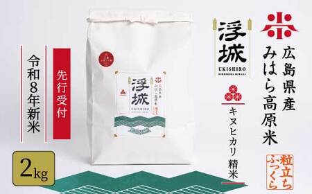 [先行受付][令和8年新米]みはら高原米 浮城 〜 きぬひかり 〜 白米(精米)2kg 2026年10月中旬頃発送予定 お米 米 白米 ごはん ご飯 広島県 三原市 220097