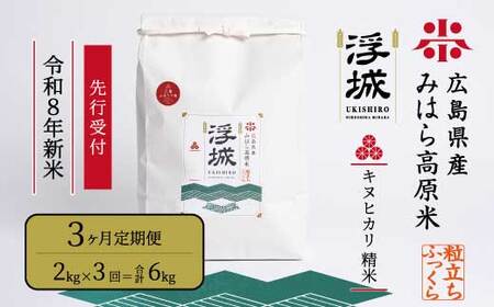 [先行受付][令和8年新米][3か月定期便]みはら高原米 浮城 〜 きぬひかり 〜 白米(精米)2kg 2026年10月中旬頃発送予定 お米 米 白米 ごはん ご飯 広島県 三原市 220105