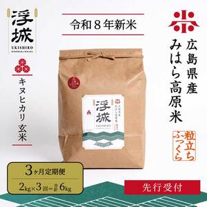 [先行受付][令和8年新米][3か月定期便]みはら高原米 浮城 〜 きぬひかり 〜 玄米2kg 2026年10月中旬頃発送予定 お米 米 ごはん ご飯 広島県 三原市 220109