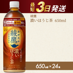 綾鷹 濃いほうじ茶650ml PET 24本(1ケース) 最短3日発送 機能性表示食品 ペットボトル お茶 飲料 ドリンク ソフトドリンク 箱買い まとめ買い 防災 備蓄 コカ・コーラ 014128