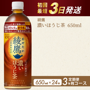 [3か月定期便]綾鷹 濃いほうじ茶650ml PET 24本(1ケース) 3回お届け 最短3日発送 機能性表示食品 ペットボトル お茶 飲料 ドリンク ソフトドリンク 箱買い まとめ買い 防災 備蓄 コカ・コーラ 014130