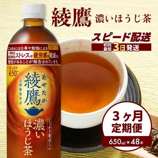 【3か月定期便】綾鷹 濃いほうじ茶650ml PET 48本（2ケース） 3回お届け 最短3日発送 機能性表示食品 ペットボトル お茶 飲料 ドリンク ソフトドリンク 箱買い まとめ買い 防災 備蓄 コカ・コーラ 014131