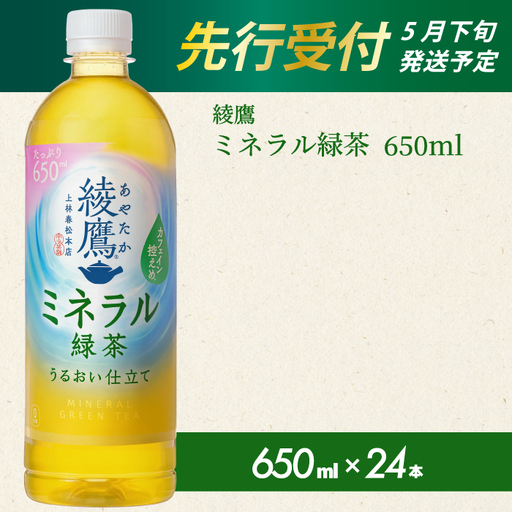 [先行受付]綾鷹 ミネラル緑茶650ml PET 24本(1ケース) 2026年5月下旬発送予定 ペットボトル お茶 飲料 ドリンク ソフトドリンク 箱買い まとめ買い 防災 備蓄 コカ・コーラ 014132