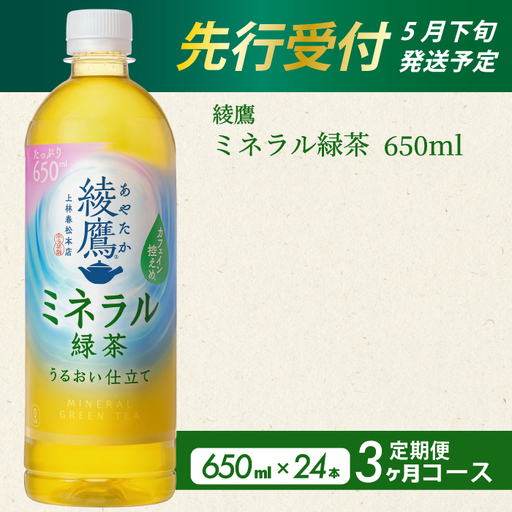 [先行受付][3か月定期便]綾鷹 ミネラル緑茶650ml PET 24本(1ケース) 3回お届け 初回2026年5月下旬発送予定 ペットボトル お茶 飲料 ドリンク ソフトドリンク 箱買い まとめ買い 防災 備蓄 コカ・コーラ 014134