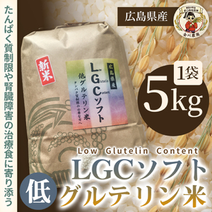 LGCソフト 低グルテリン米 5kg 米 お米 コメ ご飯 ごはん 白米 低たんぱく タンパク質 健康 238001