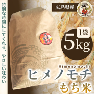 ヒメノモチ 5kg 米 お米 コメ ご飯 ごはん もち米 赤飯 餅 おこわ 238004