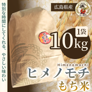 ヒメノモチ 10kg 米 お米 コメ ご飯 ごはん もち米 赤飯 餅 おこわ 238005