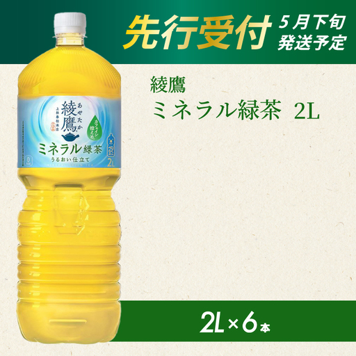 [先行受付]綾鷹 ミネラル緑茶2LPET 6本(1ケース) 2026年5月下旬発送予定 ペットボトル お茶 飲料 ドリンク ソフトドリンク 箱買い まとめ買い 防災 備蓄 コカ・コーラ 014136