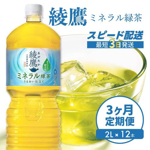 【3か月定期便】綾鷹 ミネラル緑茶2LPET 12本（2ケース） 3回お届け 最短3日発送 ペットボトル お茶 飲料 ドリンク ソフトドリンク 箱買い まとめ買い 防災 備蓄 コカ・コーラ 014139