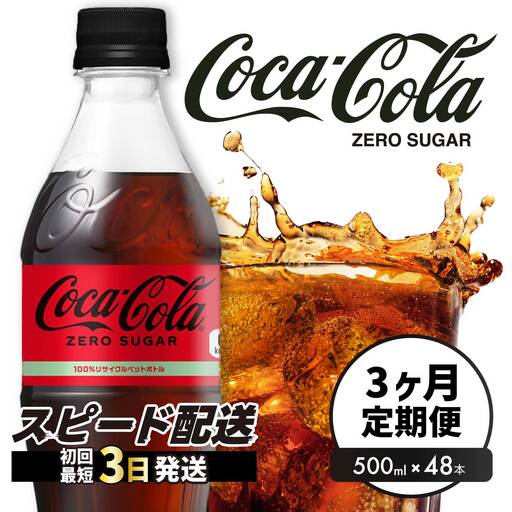【3か月定期便】コカ・コーラゼロ 500ml 48本 計3回お届け 最短3日発送 炭酸飲料 ペットボトル 糖質ゼロ コーク コーラ 飲料 ソフトドリンク 広島県 三原市 014112