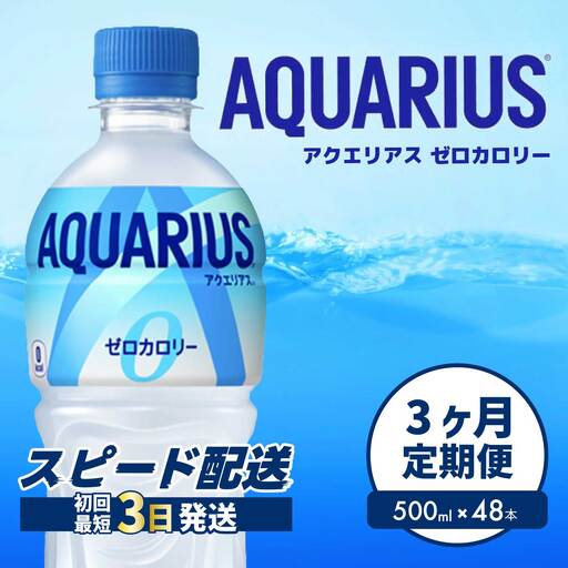 【3か月定期便】アクエリアスゼロ PET 500ml×48本(2ケース) 最短3日で発送 スポーツドリンク スポーツ飲料 清涼飲料水 水分補給 カロリーゼロ ペットボトル 箱買い まとめ買い 備蓄　災害用  014114