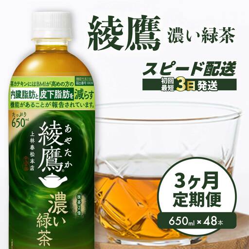 【3か月定期便】綾鷹濃い緑茶650ml 48本 PET 最短3日発送 ペットボトル お茶 飲料 箱買い まとめ買い 防災 備蓄 014115