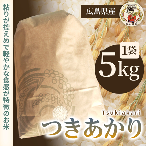 つきあかり 5kg 米 お米 ご飯 ごはん 白米 精米 238013