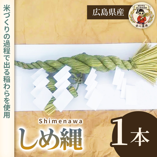しめ縄 1本 装飾 正月 正月飾り お正月 玄関 しめ飾り リース インテリア 雑貨 238017
