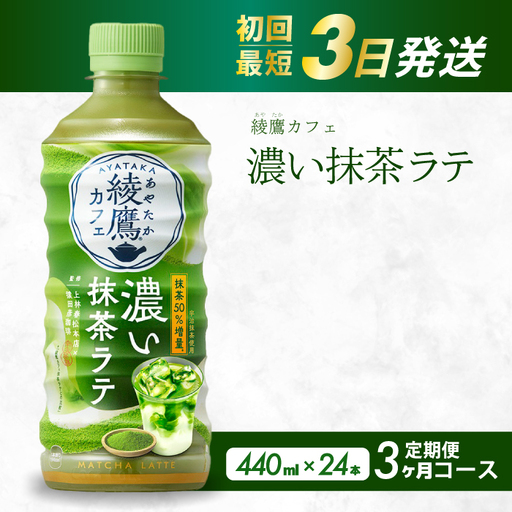 [3か月定期便]綾鷹カフェ 濃い抹茶ラテ PET 440ml×24本(1ケース) 3回お届け 最短3日で発送 お茶 飲料 抹茶 ラテ ペットボトル 箱買い まとめ買い 備蓄 014116