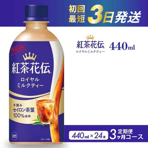[3か月定期便]紅茶花伝 ロイヤルミルクティー PET 440ml×24本(1ケース) 3回お届け 最短3日で発送 紅茶 ミルクティー カフェ 飲料 ペットボトル 箱買い まとめ買い 014117