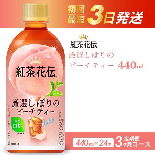 [3か月定期便]紅茶花伝 厳選しぼりのピーチティー PET440ml 24本(1ケース)3回お届け 最短3日で発送 ペットボトル フルーツティー 飲料 箱買い まとめ買い 014118