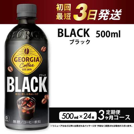 [3か月定期便]ジョージア ブラック 500mlPET 24本(1ケース)3回お届け 最短3日で発送 ペットボトル コーヒー 飲料 箱買い まとめ買い 014119