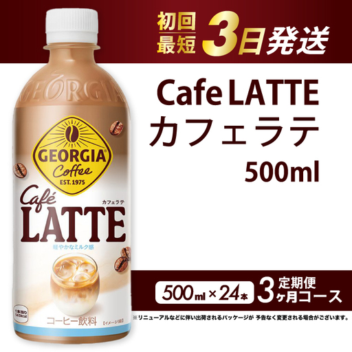 [3か月定期便]ジョージア カフェラテ 500mlPET 24本 3回お届け 最短3日で発送 箱 ケース まとめ買い 014120