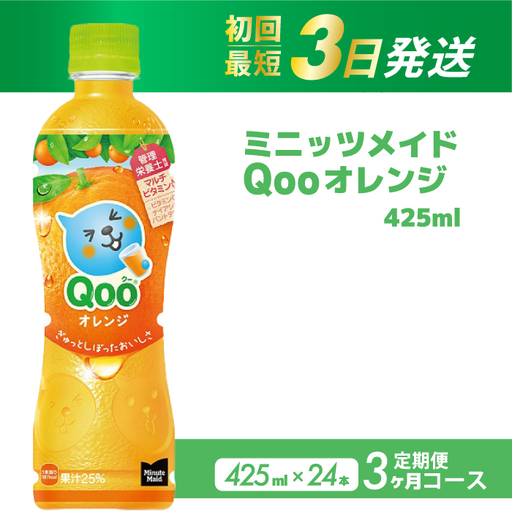 [3か月定期便]ミニッツメイド クー オレンジ PET 425ml 24本(1ケース) 3回お届け 最短3日で発送 合成着色料不使用 水分補給 果実飲料 オレンジ味 ミカンジュース オレンジジュース 飲料 箱買い まとめ買い 014121